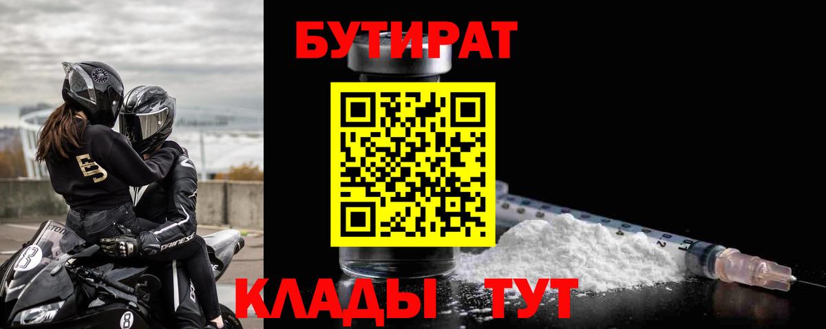 Канск  БУТИРАТ 1.4BDO  Вход с VPN 