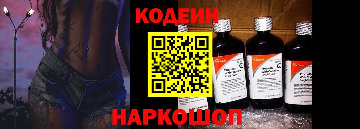 Кодеиновый сироп Lean Purple Drank  Вход с VPN  Канск 